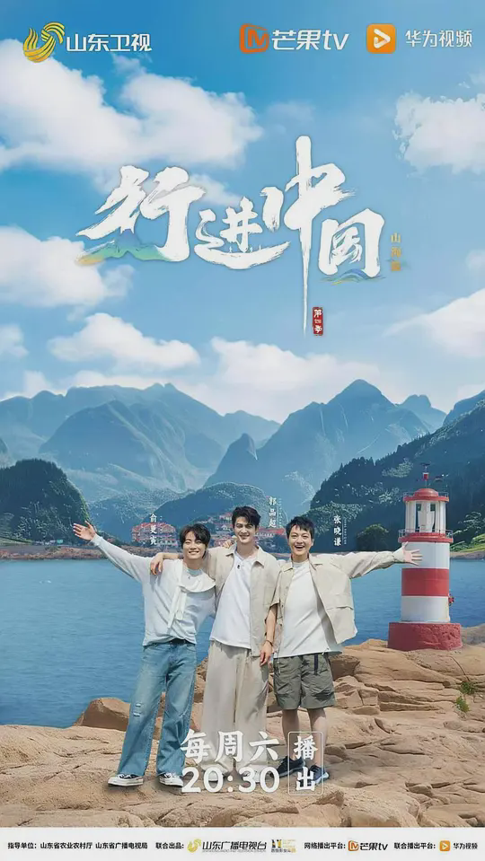 行进中国 山海篇