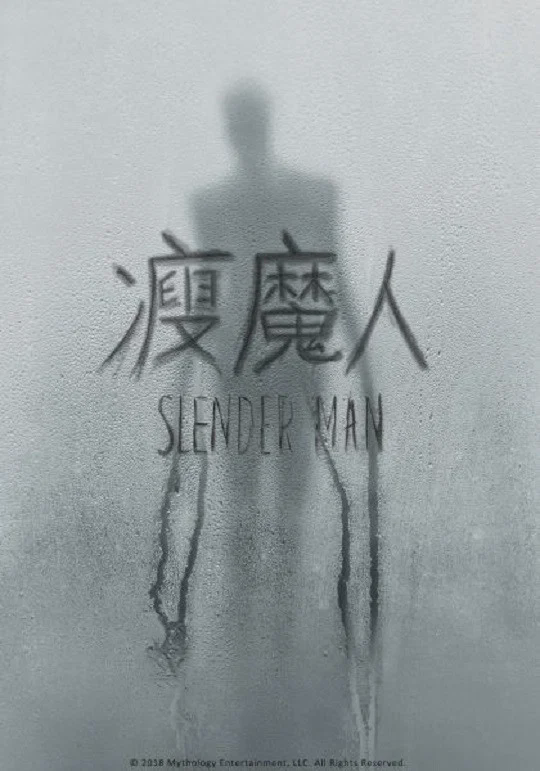瘦长鬼影