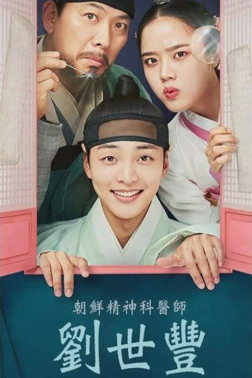 朝鲜精神科医师刘世丰