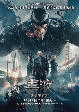 毒液