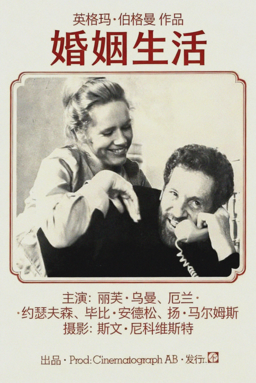 婚姻生活
