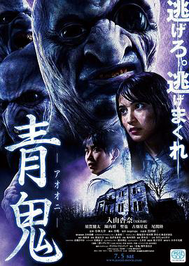 青鬼2014