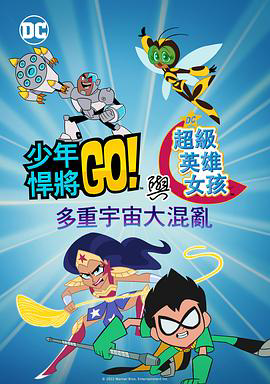 少年泰坦出击&ampDC超级英雄美少女:混乱的多元宇宙
