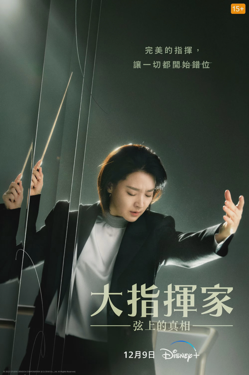 大指挥家：弦上的真相