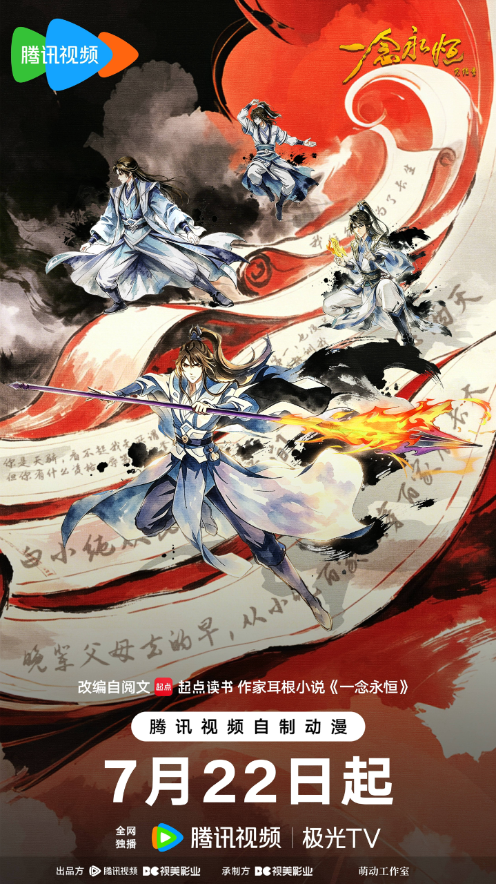 一念永恒 完结季
