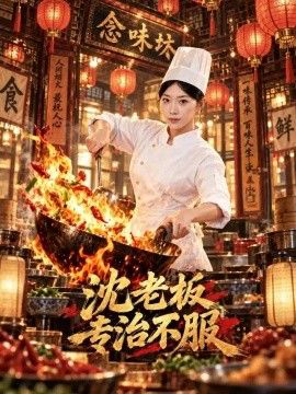 沈老板专治不服