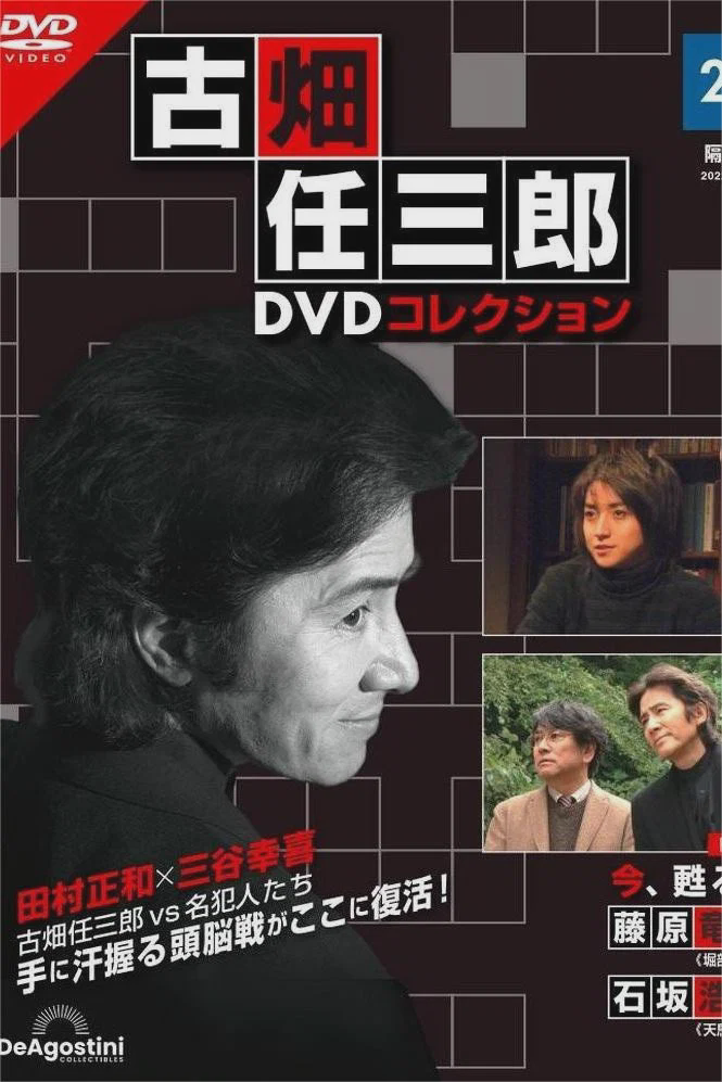 古畑任三郎完结篇 重生之死