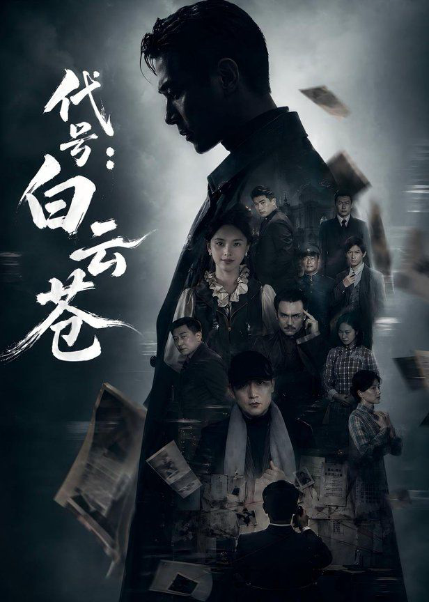 代号：白云苍