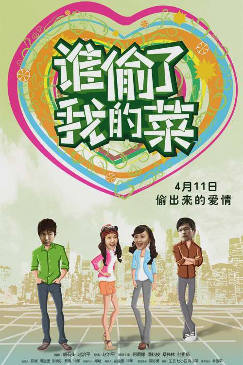 谁偷了我的菜