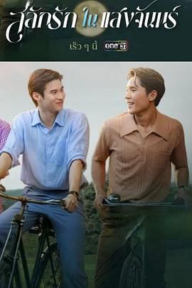 月光下的爱情