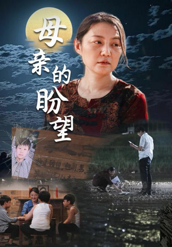 母亲的盼望(明月当归)