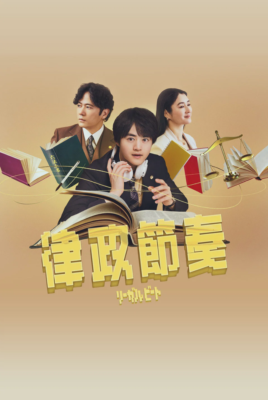 律政节拍 -逆转法庭-