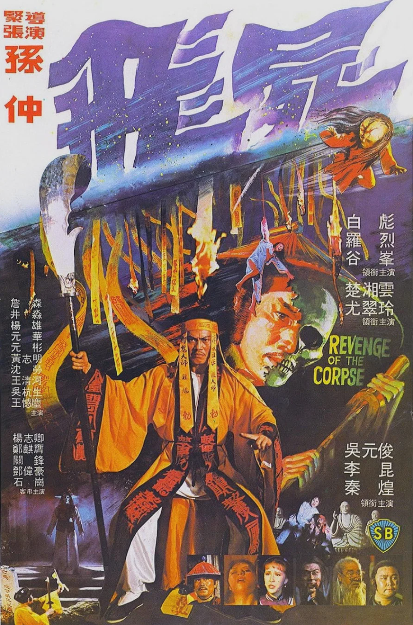 飞尸