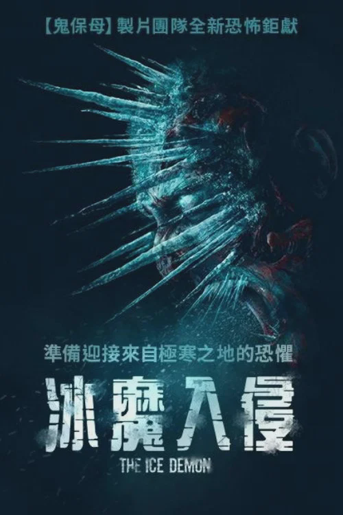 冰魔
