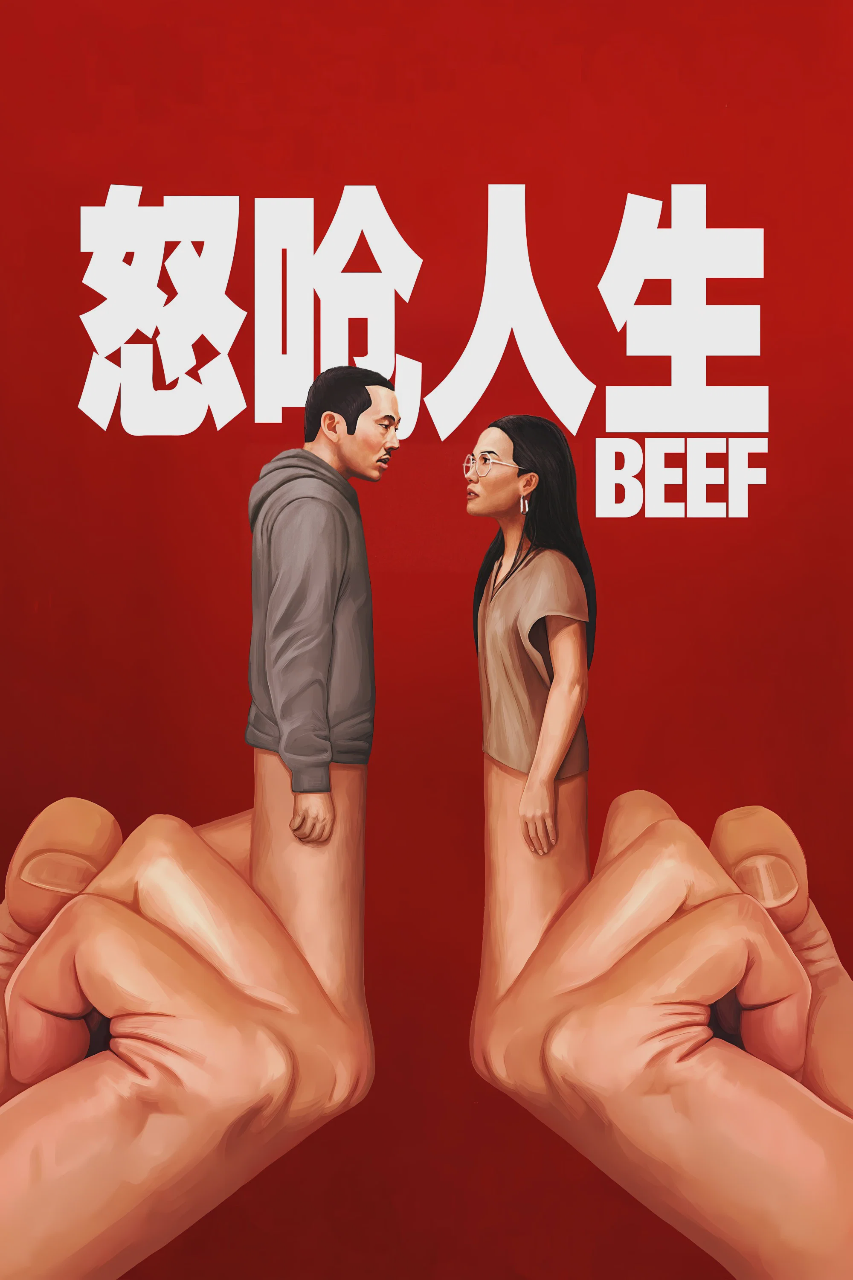 怒呛人生