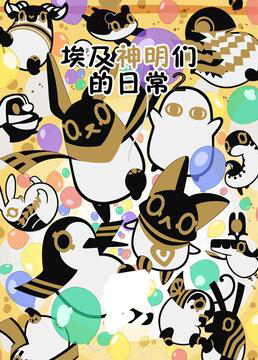 埃及神明们的日常
