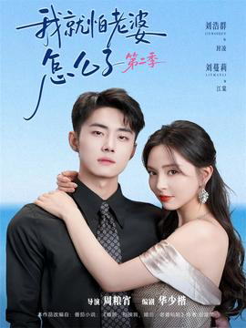 我就怕老婆怎么了