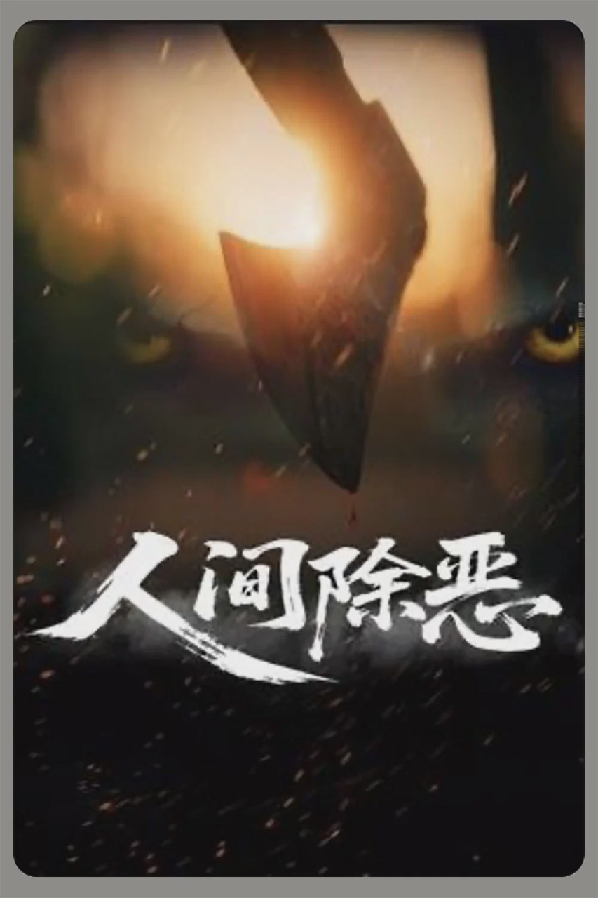 人间除恶