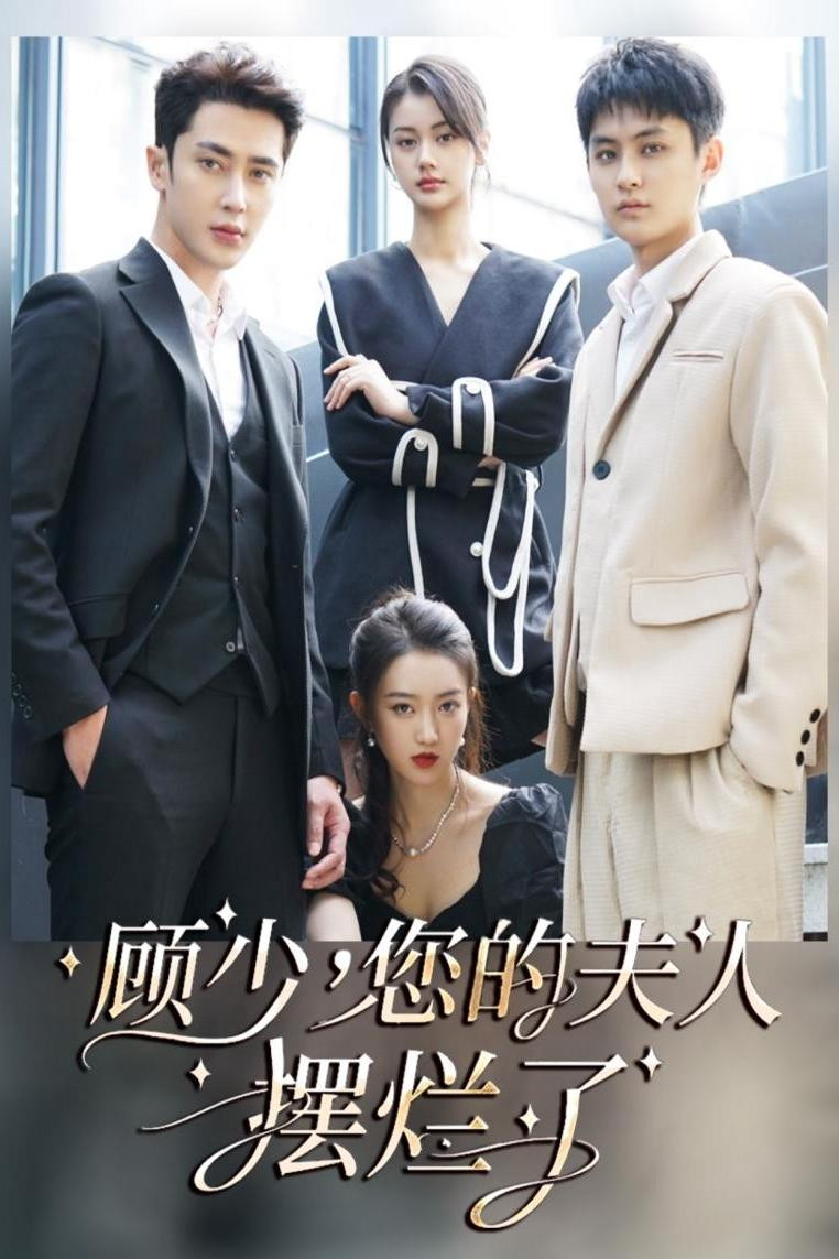 顾少,您的夫人摆烂了