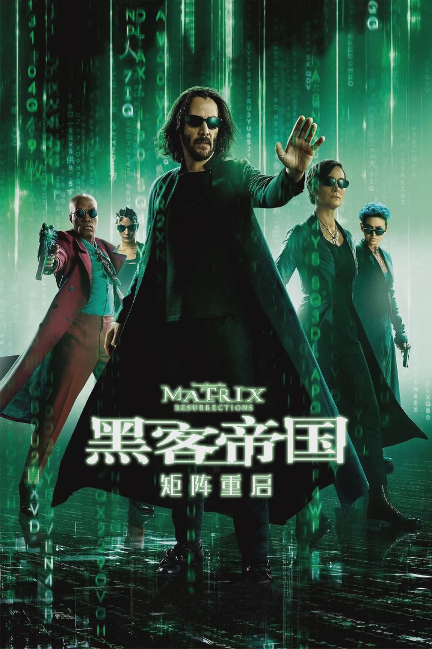 黑客帝国4:矩阵重启