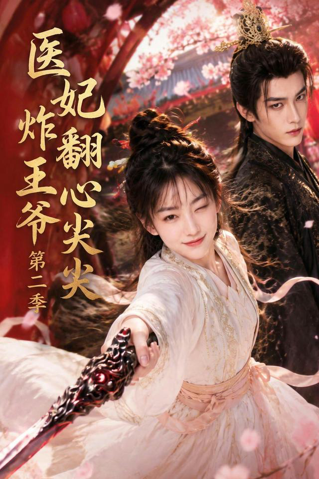 医妃炸翻王爷心尖尖