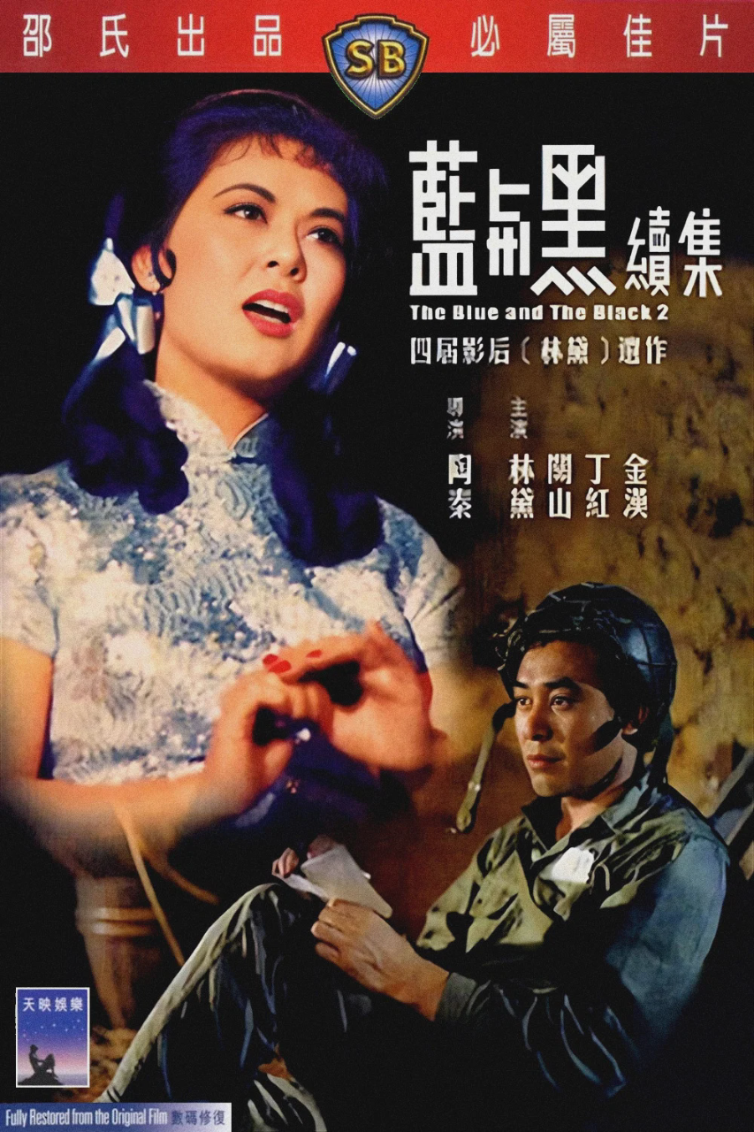 蓝与黑续集