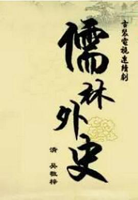 儒林外史之范进中举