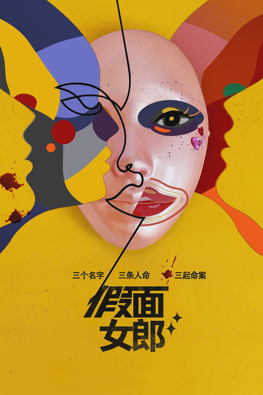 假面女郎