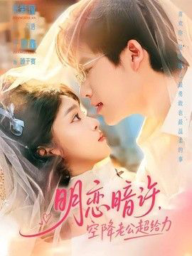 明恋暗许,空降老公超给力