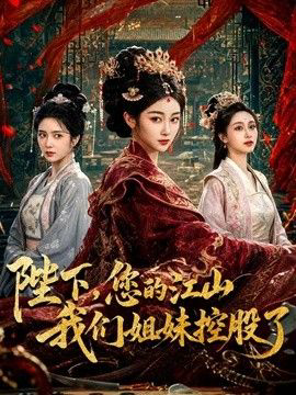 陛下,您的江山我们姐妹控股了