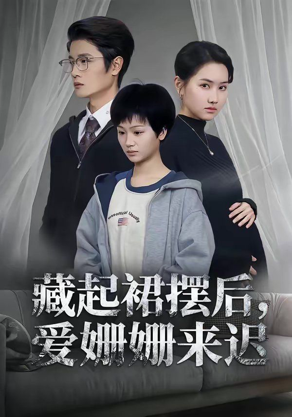 藏起裙摆后，爱姗姗来迟