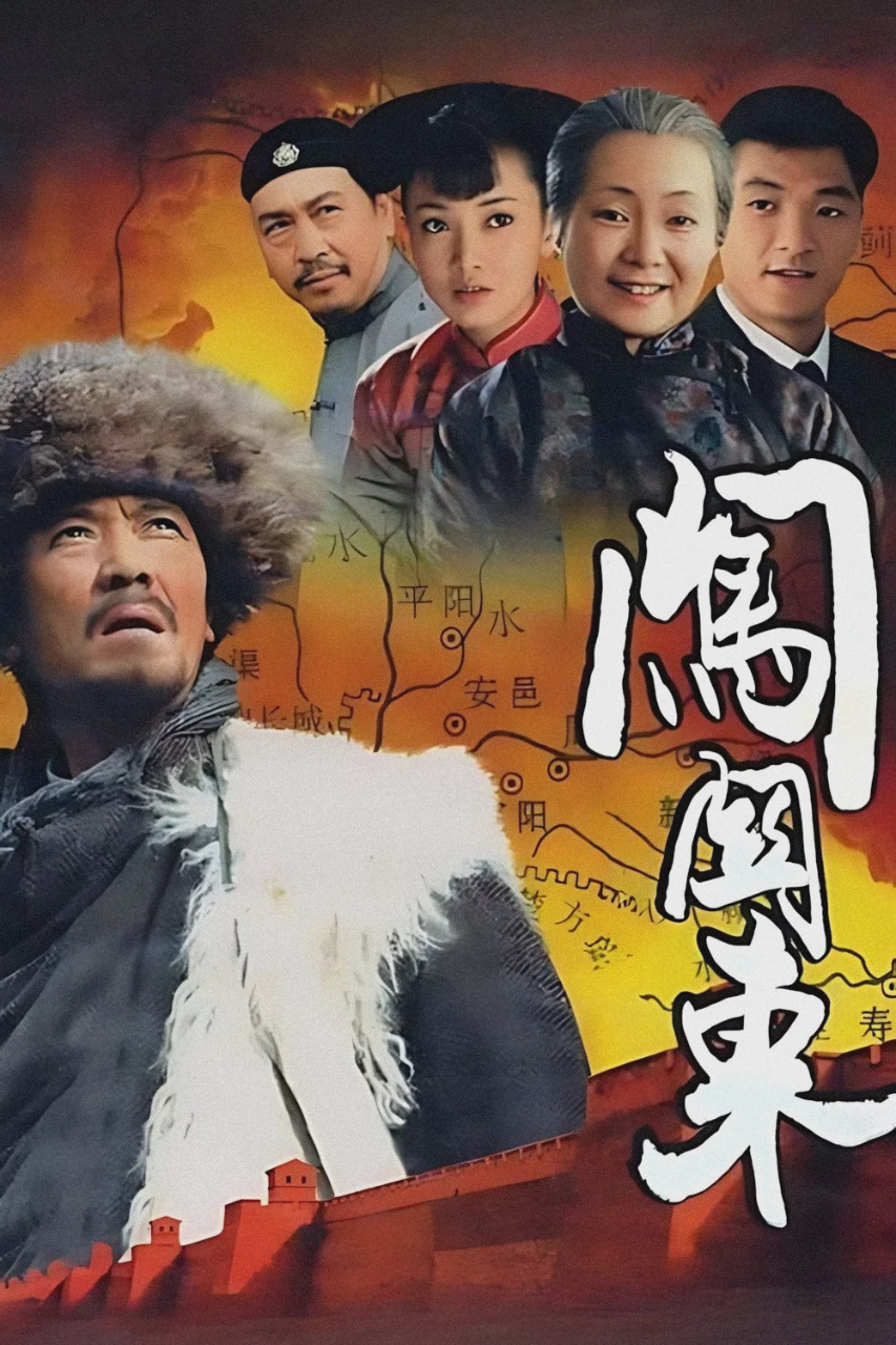 闯关东