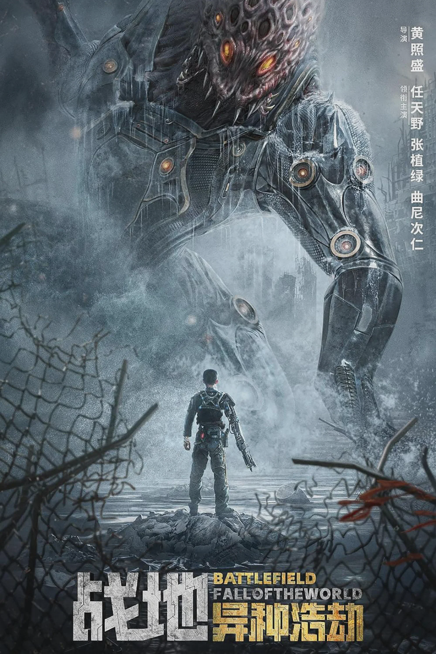 战地:异种浩劫