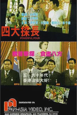 四大探长