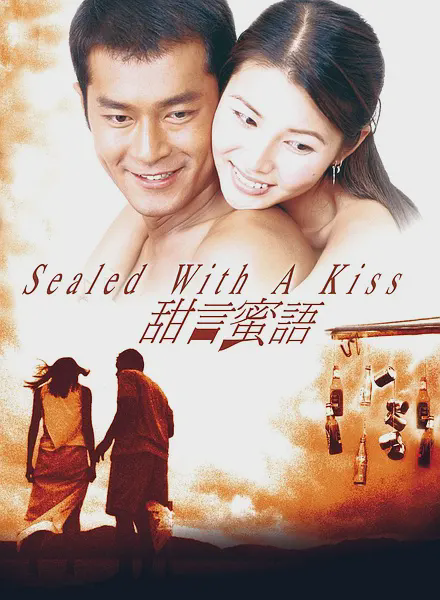 甜言蜜语
