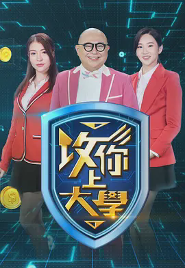 攻你上大学