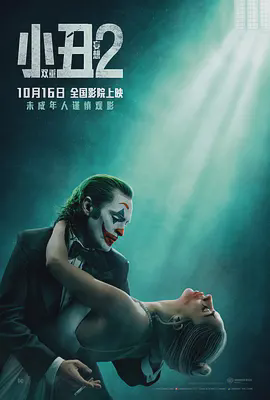小丑2:双重妄想