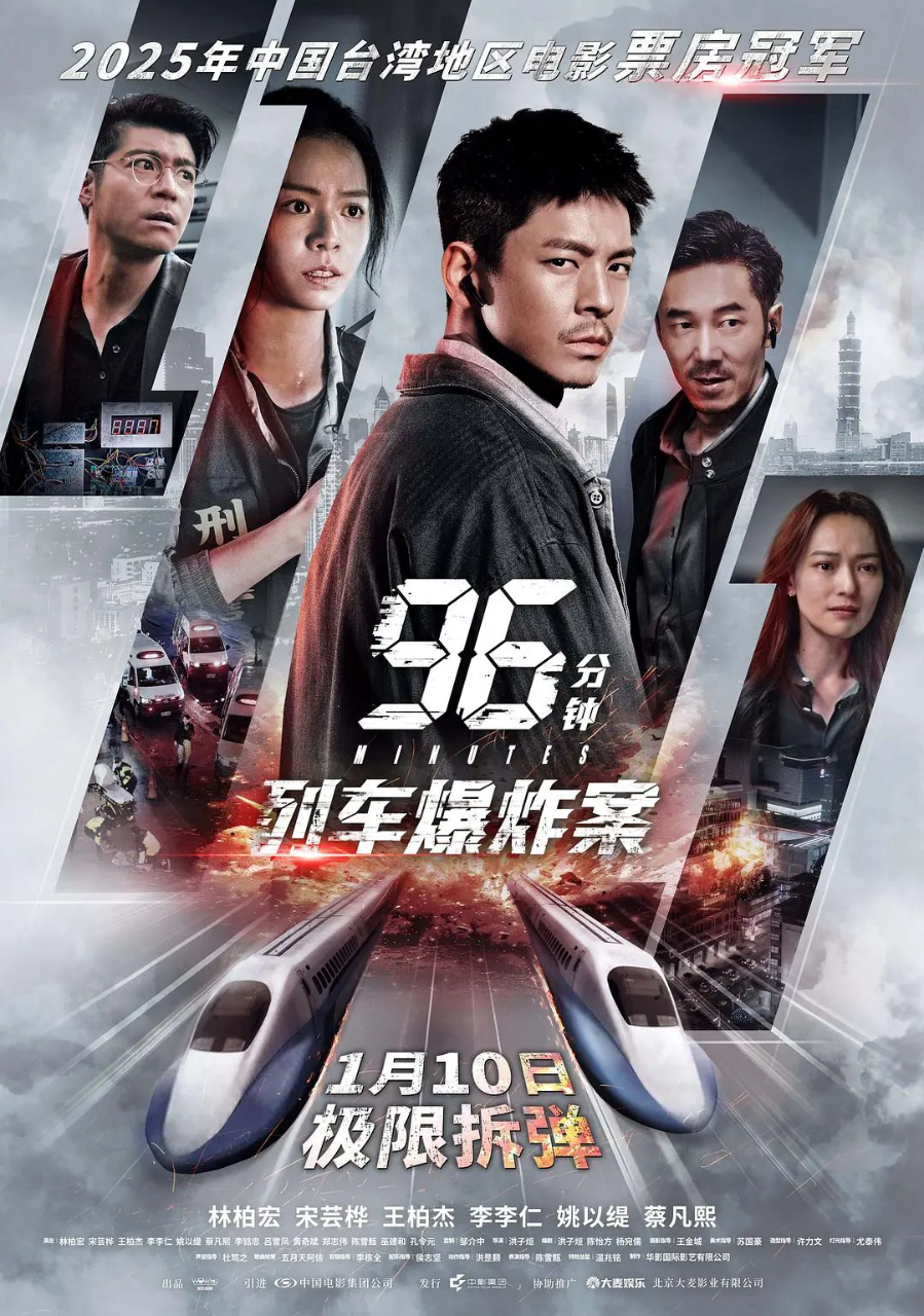 96分钟,列车爆炸案96分鐘