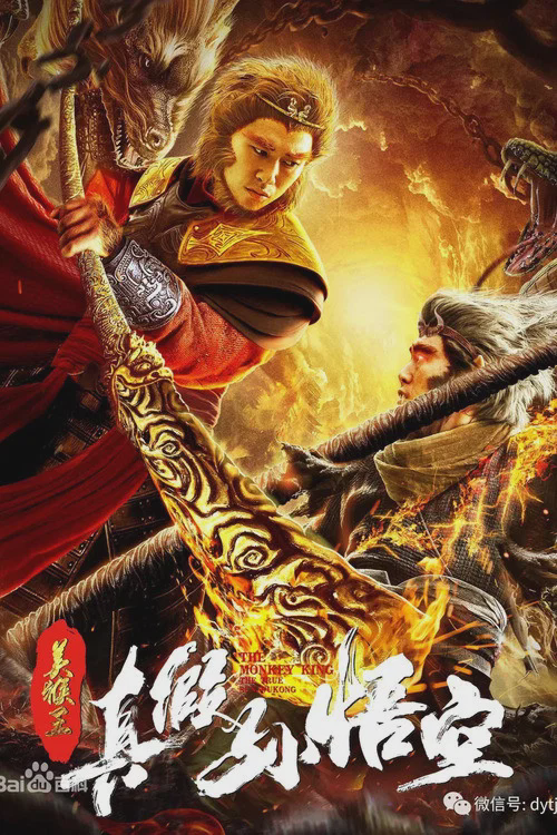 美猴王之真假孙悟空