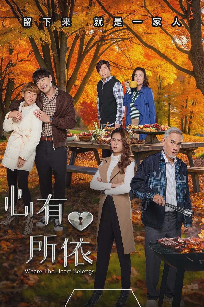 心有所依