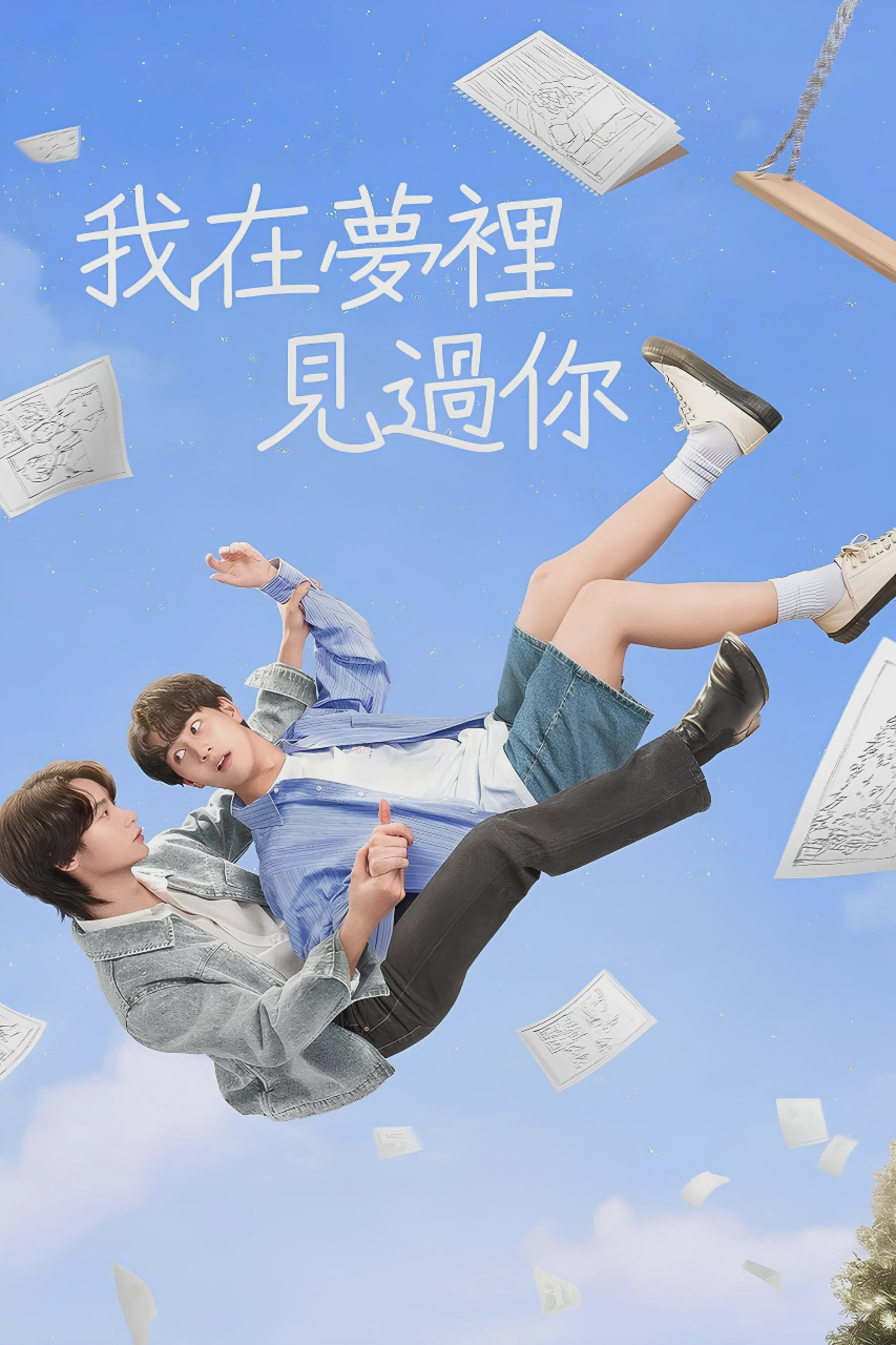 我在梦里见过你