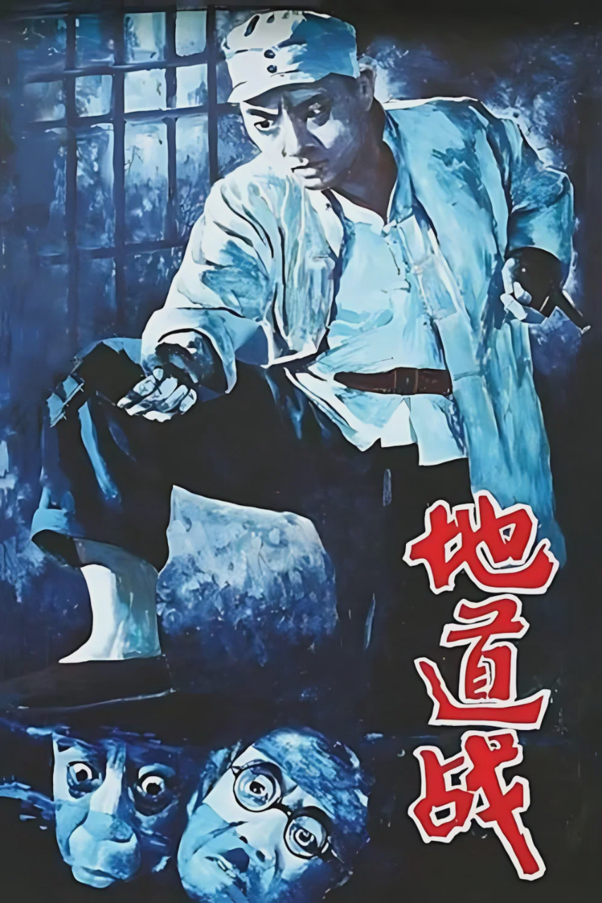 地道战