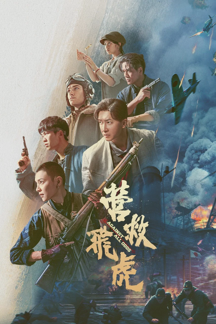 营救飞虎
