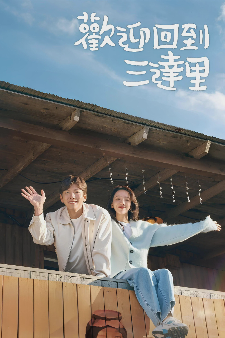 欢迎回到三达里