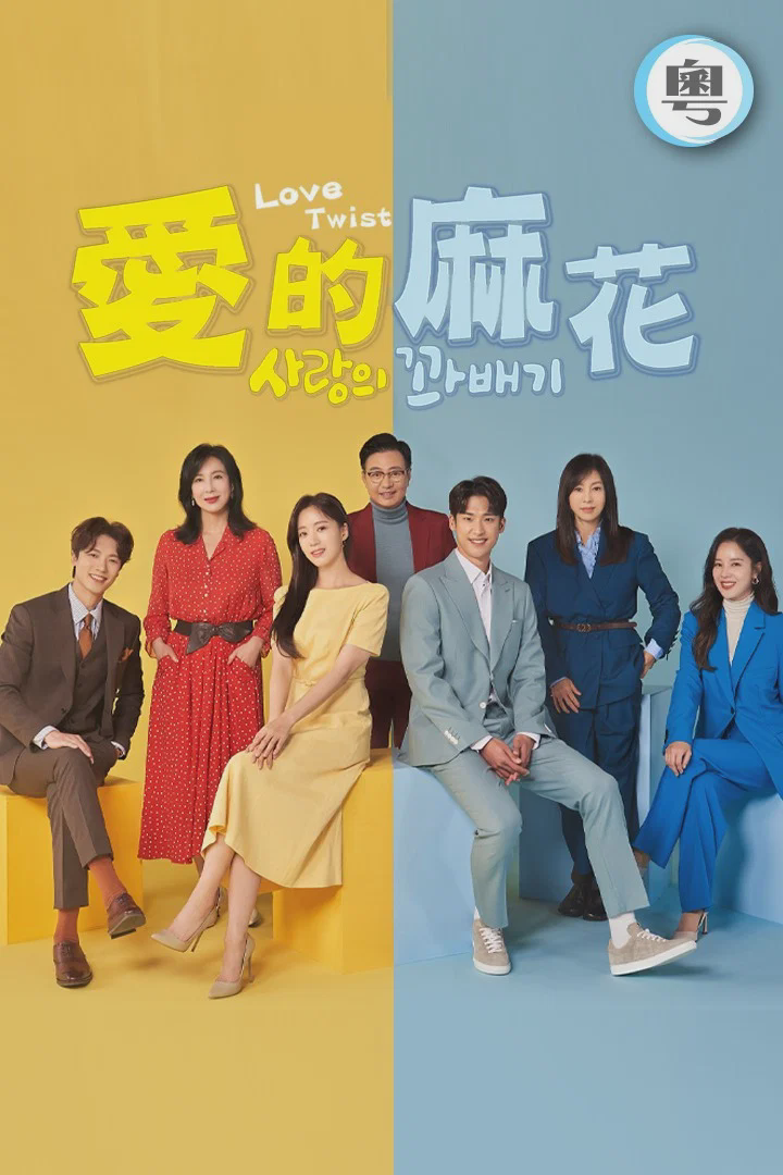 爱的麻花