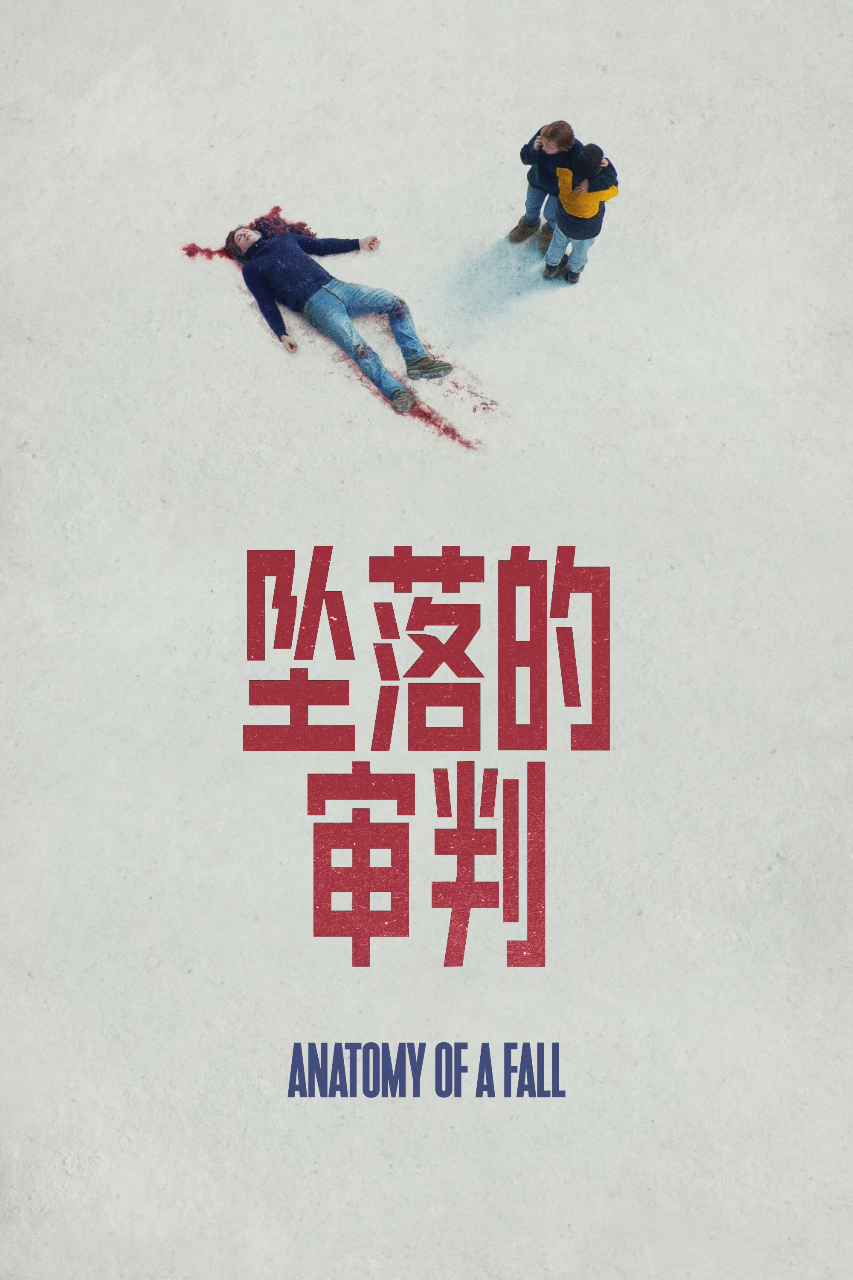 坠落的审判