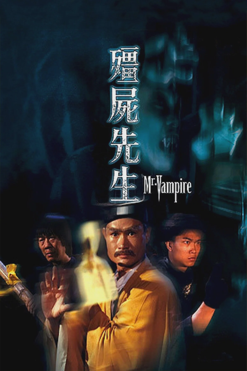 僵尸先生