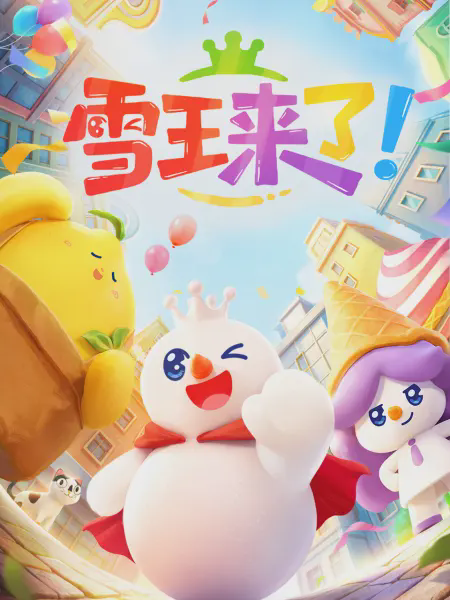 雪王来了!