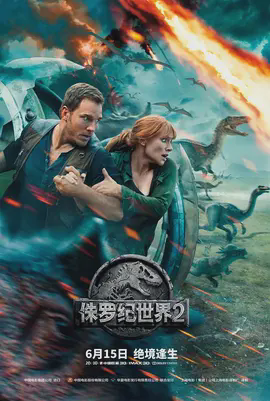 侏罗纪世界2