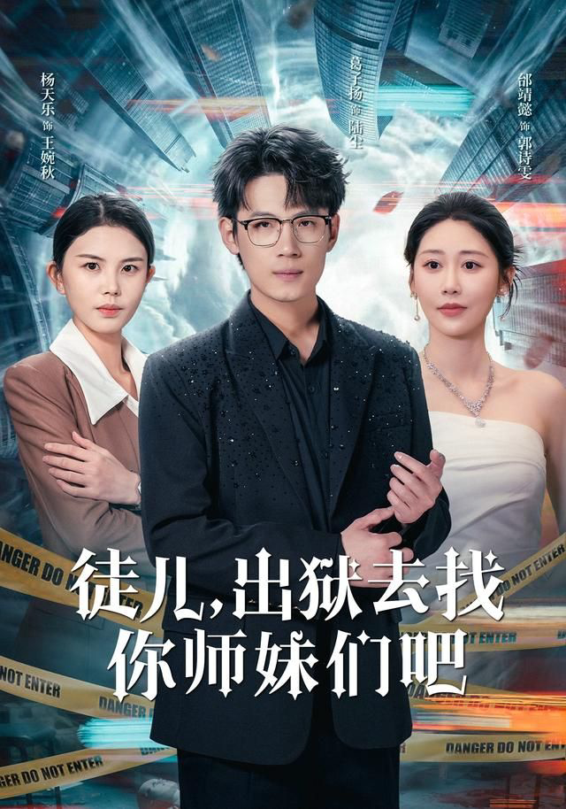 徒儿，出狱去找你师妹们吧